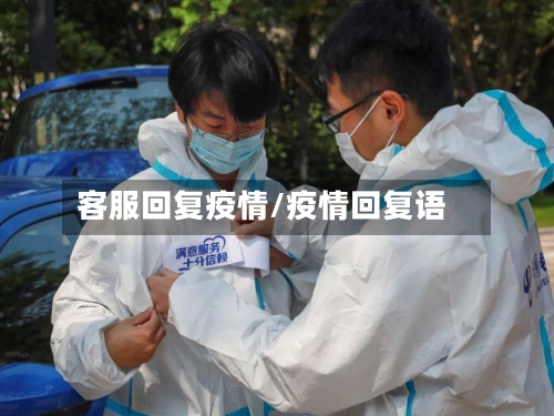客服回复疫情/疫情回复语