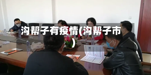 沟帮子有疫情(沟帮子市)