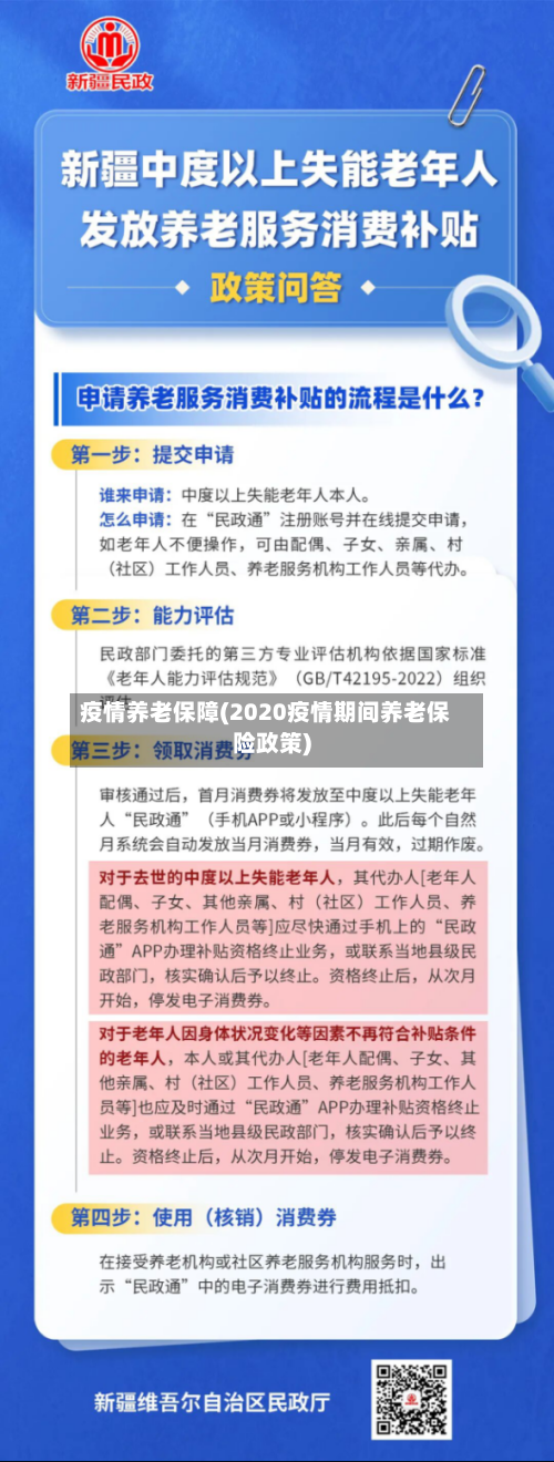 疫情养老保障(2020疫情期间养老保险政策)
