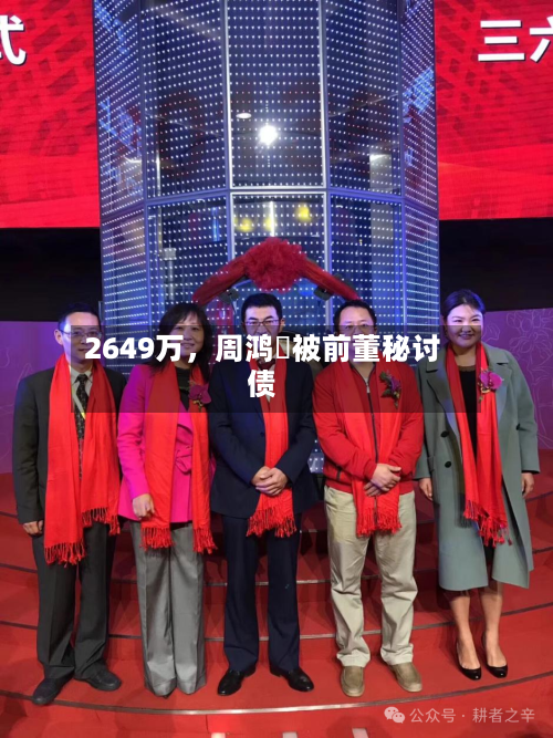 2649万，周鸿祎被前董秘讨债