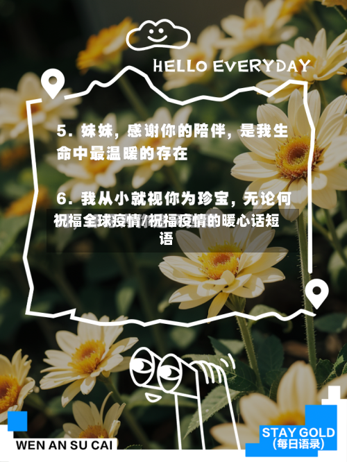 祝福全球疫情/祝福疫情的暖心话短语-第2张图片