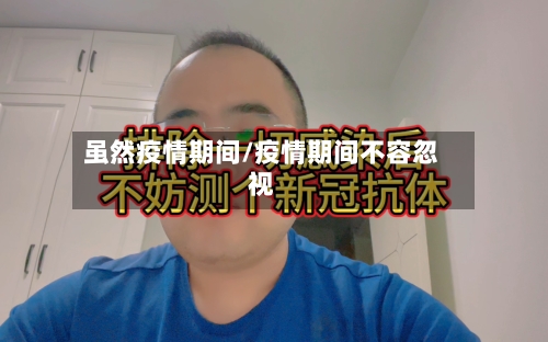 虽然疫情期间/疫情期间不容忽视-第2张图片