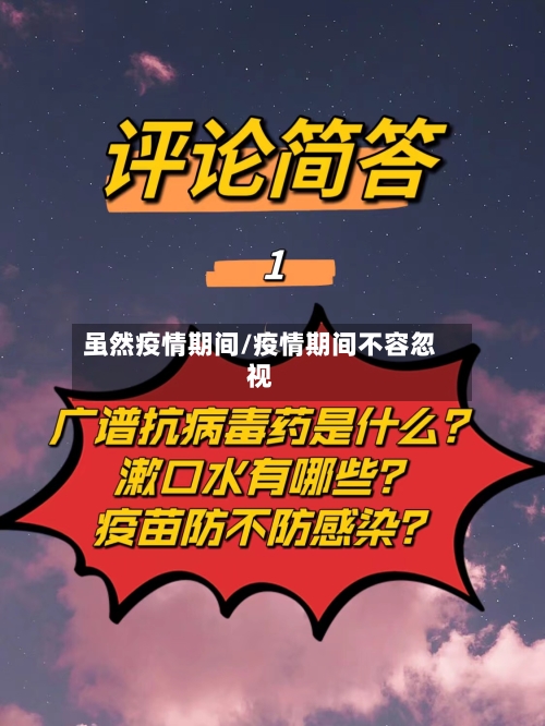 虽然疫情期间/疫情期间不容忽视