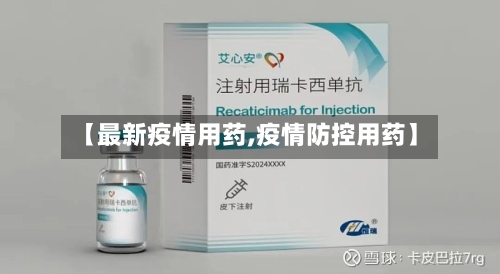 【最新疫情用药,疫情防控用药】-第2张图片