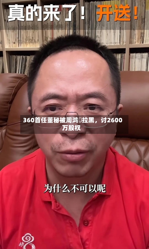 360首任董秘被周鸿祎拉黑，讨2600万股权-第2张图片