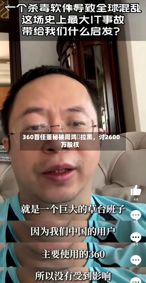 360首任董秘被周鸿祎拉黑，讨2600万股权
