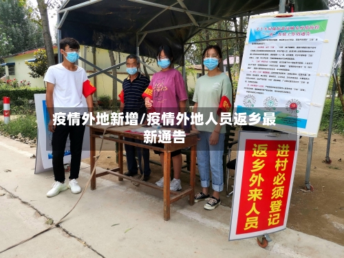 疫情外地新增/疫情外地人员返乡最新通告