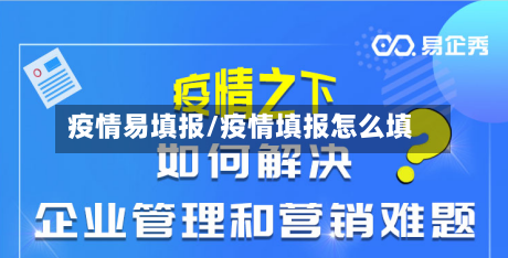 疫情易填报/疫情填报怎么填