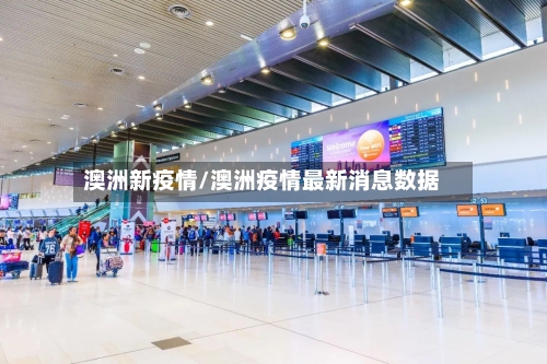 澳洲新疫情/澳洲疫情最新消息数据-第2张图片
