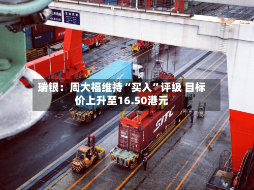 瑞银：周大福维持“买入”评级 目标价上升至16.50港元-第3张图片