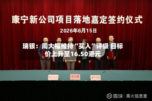 瑞银：周大福维持“买入	”评级 目标价上升至16.50港元-第2张图片