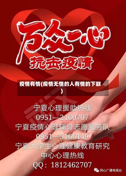 疫情有情(疫情无情的人有情的下联)