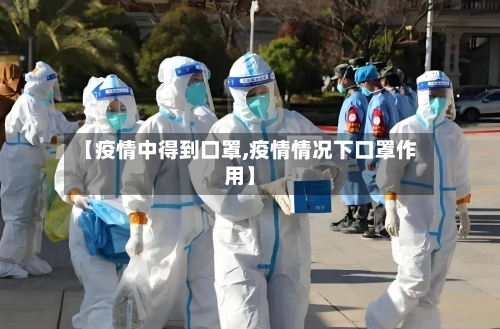 【疫情中得到口罩,疫情情况下口罩作用】-第3张图片
