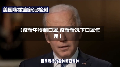 【疫情中得到口罩,疫情情况下口罩作用】