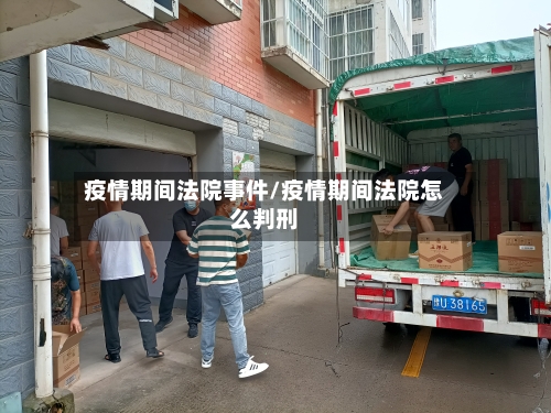 疫情期间法院事件/疫情期间法院怎么判刑