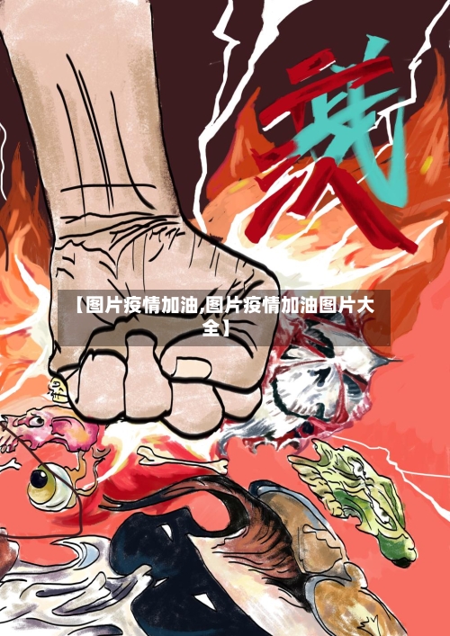 【图片疫情加油,图片疫情加油图片大全】