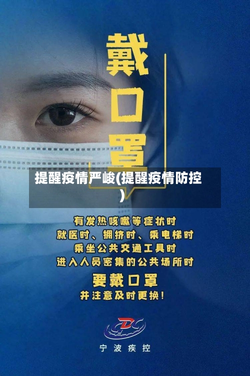 提醒疫情严峻(提醒疫情防控)-第2张图片