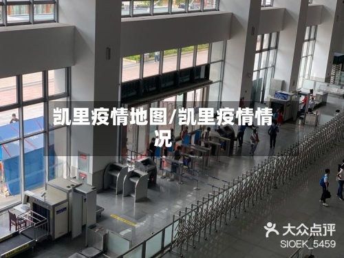 凯里疫情地图/凯里疫情情况