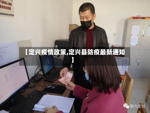 【定兴疫情政策,定兴县防疫最新通知】-第2张图片
