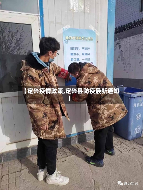 【定兴疫情政策,定兴县防疫最新通知】