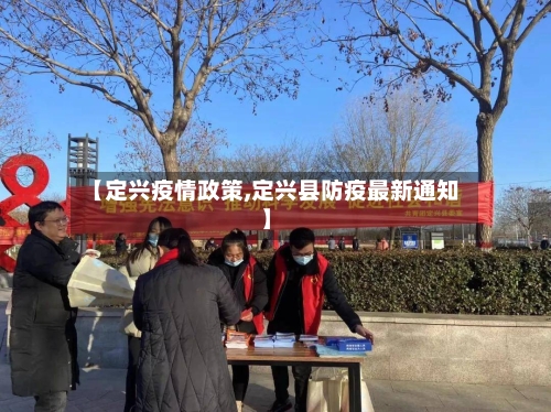 【定兴疫情政策,定兴县防疫最新通知】-第3张图片