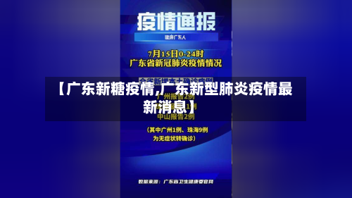 【广东新糖疫情,广东新型肺炎疫情最新消息】-第2张图片