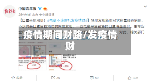疫情期间财路/发疫情财