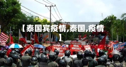 【泰国宾疫情,泰国,疫情】