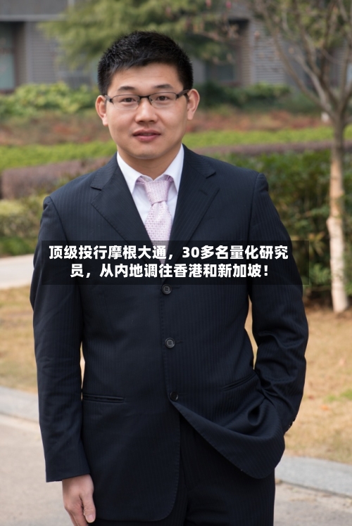顶级投行摩根大通，30多名量化研究员，从内地调往香港和新加坡！