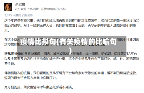 疫情比拟句(有关疫情的比喻句)-第2张图片