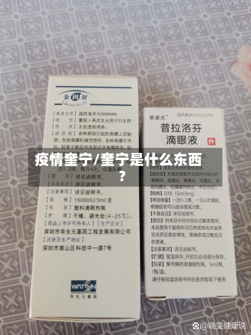 疫情奎宁/奎宁是什么东西?