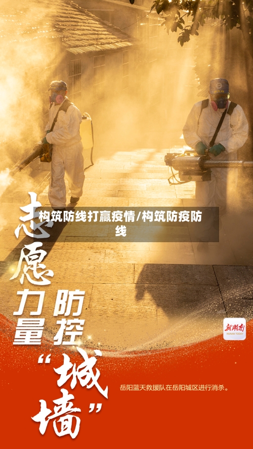 构筑防线打赢疫情/构筑防疫防线-第2张图片