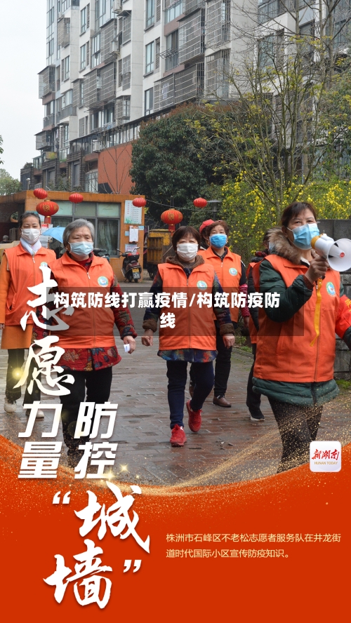 构筑防线打赢疫情/构筑防疫防线