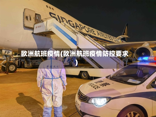 欧洲航班疫情(欧洲航班疫情防控要求)-第2张图片