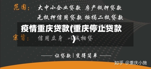 疫情重庆贷款(重庆停止贷款)