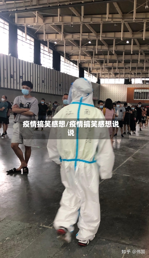 疫情搞笑感想/疫情搞笑感想说说