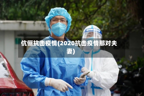 伉俪抗击疫情(2020抗击疫情那对夫妻)