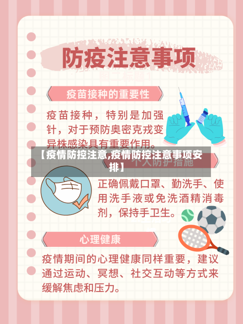 【疫情防控注意,疫情防控注意事项安排】