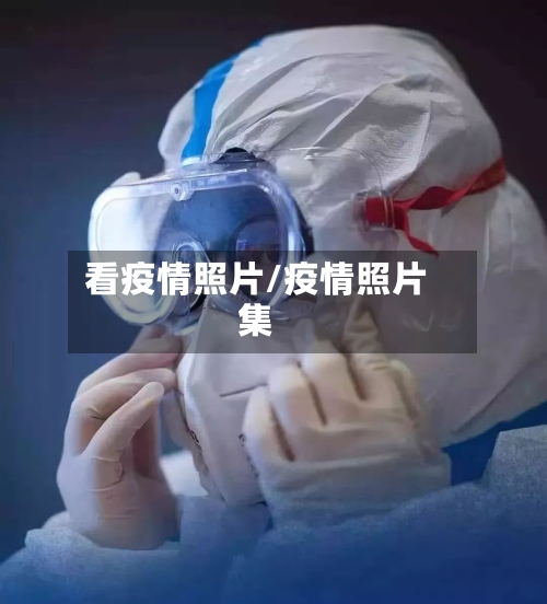 看疫情照片/疫情照片集