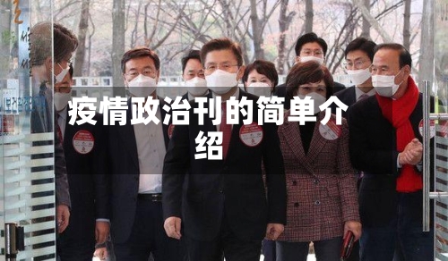 疫情政治刊的简单介绍-第2张图片