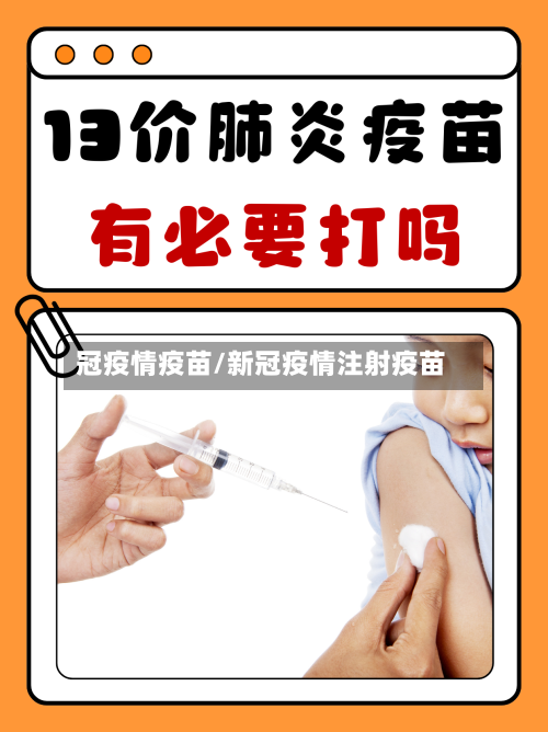 冠疫情疫苗/新冠疫情注射疫苗