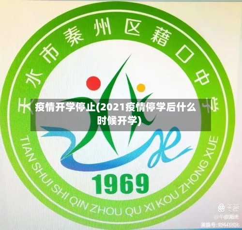 疫情开学停止(2021疫情停学后什么时候开学)-第2张图片