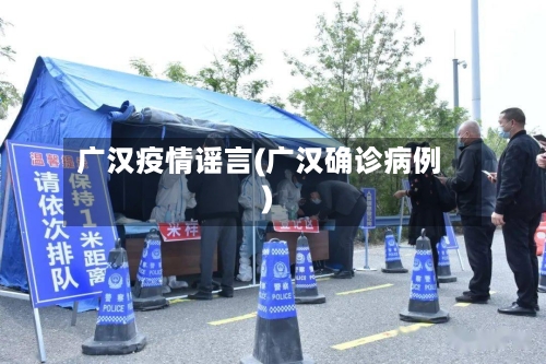 广汉疫情谣言(广汉确诊病例)