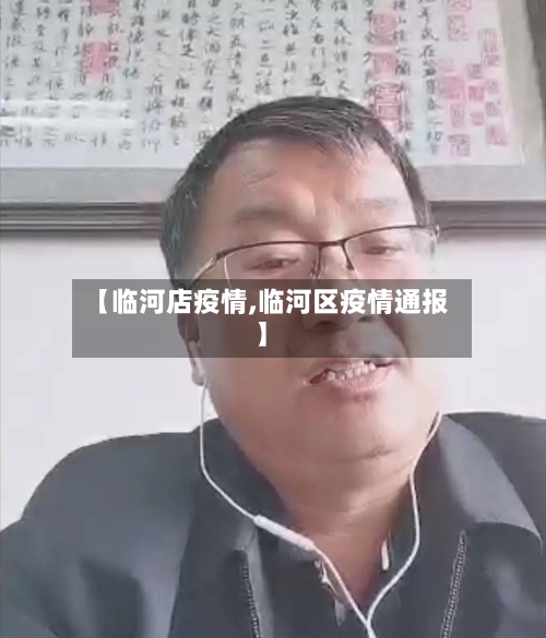 【临河店疫情,临河区疫情通报】-第3张图片