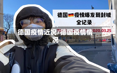 德国疫情近况/德国疫情情况