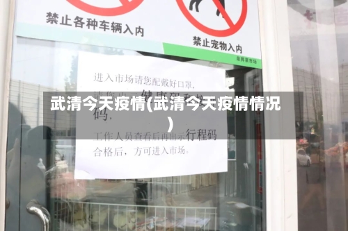 武清今天疫情(武清今天疫情情况)