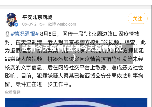 武清今天疫情(武清今天疫情情况)-第2张图片