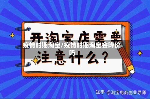 疫情时期淘宝/疫情时期淘宝会降价吗