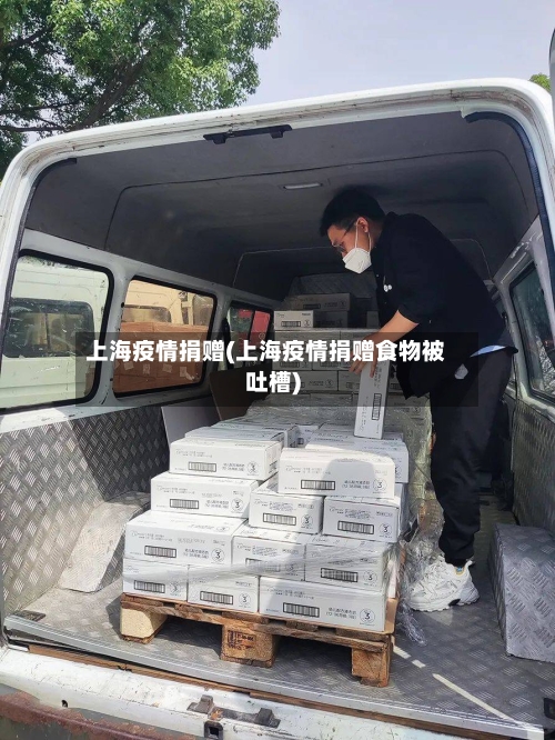 上海疫情捐赠(上海疫情捐赠食物被吐槽)