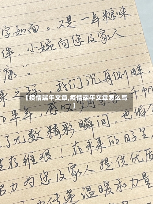 【疫情端午文章,疫情端午文章怎么写】-第3张图片